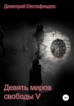 Книга "Девять миров свободы 5" – Димитрий Евстафиадис, 2022