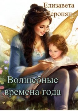 Книга "Волшебные времена года" – Елизавета Канзеба, Елизавета Серопян, 2021