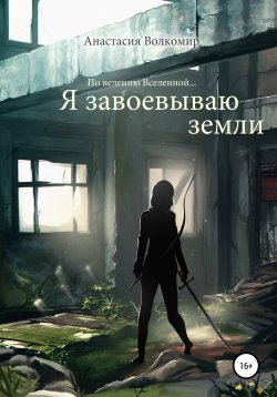 Книга "По велению вселенной… Я завоевываю земли" – Анастасия Волкомир, 2022