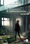 По велению вселенной… Я завоевываю земли (Анастасия Волкомир, 2022)