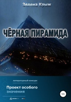 Книга "Черная пирамида" – Зелена Крыж, 2022