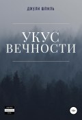 Укус вечности (Джули Шпиль, 2022)