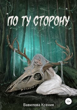 Книга "По ту сторону" – Ксения Вавилова, 2022