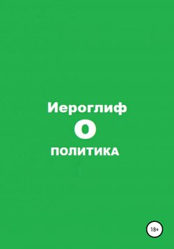 Книга "Политика О" – Иероглиф, 2022