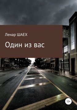 Книга "Один из вас" – Ленар Шаех, 2022