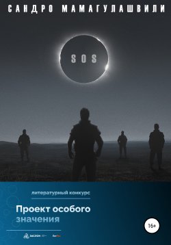 Книга "SOS" – Сандро Мамагулашвили, 2022