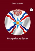Ассирийские Басни (Ольга Адамова, 2022)