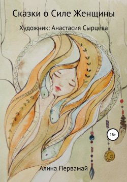 Книга "Сказки о силе женщины" – Алина Первамай, 2015