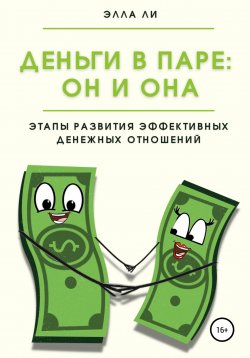 Книга "Деньги в паре: Он и Она. Этапы развития эффективных денежных отношений" – Элла Ли, 2022