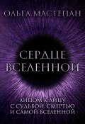 Книга "Сердце Вселенной" (Ольга Мастепан, 2022)