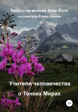 Книга "Учителя человечества о Тонких Мирах" – Елена Конева, 2002