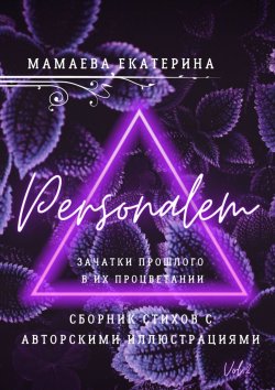 Книга "Personalem. Зачатки прошлого в их процветании" – Екатерина Мамаева