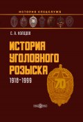 Книга "История уголовного розыска. 1918–1999" (Сергей Холодов, 2021)