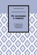 От сословия к народу. О прошлом, настоящем и будущем (Анатолий Хохлов)