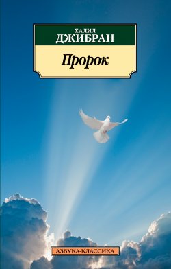 Книга "Пророк" {Азбука-классика} – Халиль Джибран