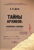 Тайны архивов: вырванные страницы / Монография (Александр Дугин, 2021)