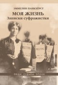 Книга "Моя жизнь. Записки суфражистки / Историко-документальная литература" (Эммелин Панкхёрст, 1914)