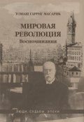 Книга "Мировая революция. Воспоминания" (Томаш Масарик, 1927)