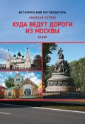 Книга "Куда ведут дороги из Москвы. Север" (Николай Петров, 2020)