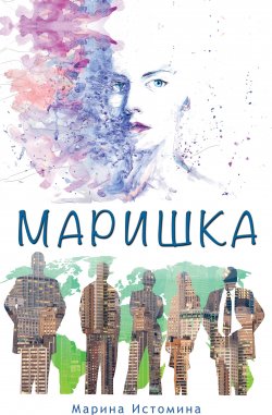 Книга "Маришка" – Марина Истомина, 2021