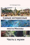 Книга "Самые интересные места Москвы. Часть 1: музеи" (Анатолий Верчинский, Верчинский)
