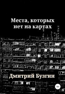 Книга "Места, которых нет на карте" – Дмитрий Бузгин, 2022