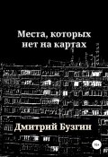 Места, которых нет на карте (Дмитрий Бузгин, 2022)