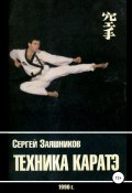 Техника каратэ. 1990. (Сергей Заяшников, 1990)