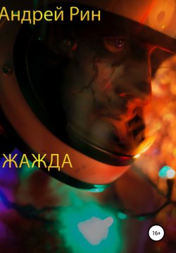 Книга "Жажда" – Андрей Рин, 2022