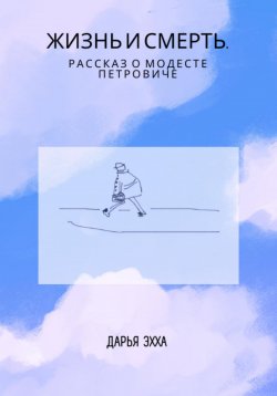 Книга "Жизнь и смерть. Рассказ о Модесте Петровиче" – Дарья Черкас, Дарья Эхха, 2021