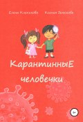 Карантинные человечки (Елена Клепикова, Ксения Земскова, 2020)