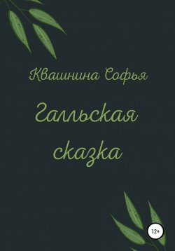 Книга "Галльская сказка" – Софья Квашнина, 2022