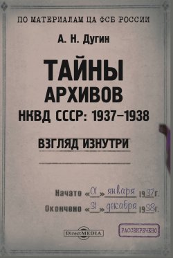 Книга "Тайны архивов НКВД СССР: 1937–1938 (взгляд изнутри) / Монография" – Александр Дугин, 2020