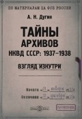 Тайны архивов НКВД СССР: 1937–1938 (взгляд изнутри) / Монография (Александр Дугин, 2020)