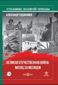 Великая Отечественная война: месяц за месяцем (А. Евдокимов, 2020)