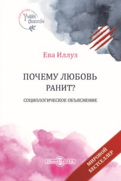 Книга "Почему любовь ранит? Социологическое объяснение" – Ева Иллуз, 2012