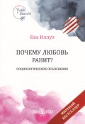 Почему любовь ранит? Социологическое объяснение (Ева Иллуз, 2012)