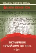 Иностранная пресса о Красной армии в 1941–1945 гг. (Олег Рубис, 2020)