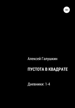 Книга "Пустота в квадрате. Дневники 1-4" – Алексей Галушкин, 2022