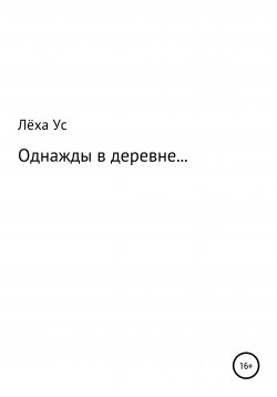 Книга "Однажды в деревне…" – Лёха Ус, 2022