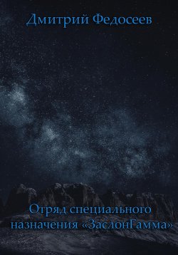 Книга "Отряд специального назначения «ЗаслонГамма»" – Дмитрий Федосеев, 2022