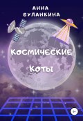 Космические Коты (Анна Буланкина, 2022)