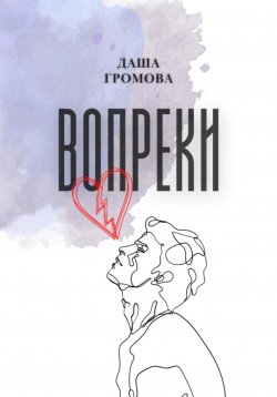 Книга "Вопреки" {RED. Young Adult} – Даша Громова, 2022