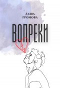 Книга "Вопреки" (Даша Громова, 2022)