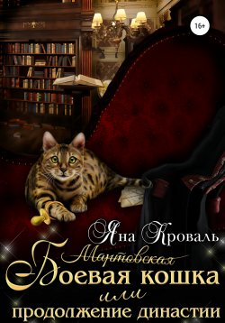 Книга "Боевая кошка, или Продолжение династии" – Яна Кроваль, 2022