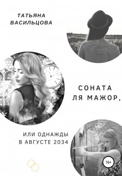 Книга "Соната ля мажор, или Однажды в августе 2034" – Татьяна Васильцова, 2018