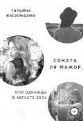 Соната ля мажор, или Однажды в августе 2034 (Татьяна Васильцова, 2018)