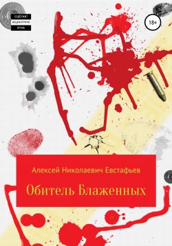 Книга "Обитель Блаженных" – Алексей Евстафьев, 2022