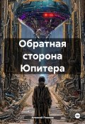 Обратная сторона Юпитера (Алексей Рожков, 2022)