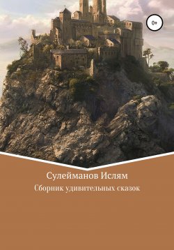 Книга "Сборник удивительных сказок" – Ислям Сулейманов, 2022